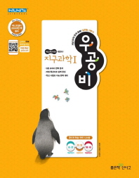 우공비 고등 지구과학1(2019)